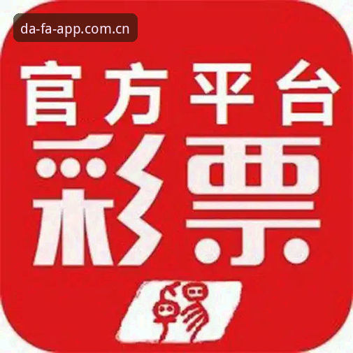 新手如何选择靠谱的彩票平台？大发彩票平台推荐值得一试吗？