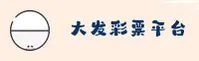 大发彩票官方网站